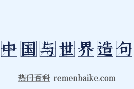 中国与世界造句是什么意思的图片